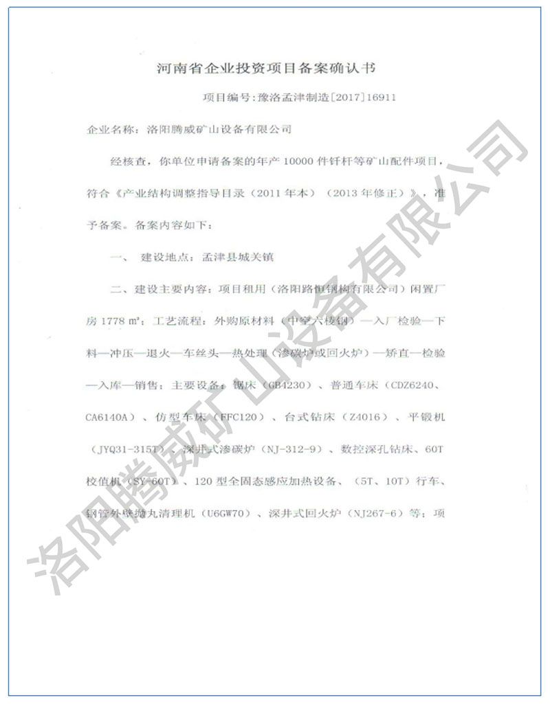 投資項目備案確認(rèn)書